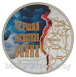 20 рублей 2014 Первая мировая война Серебро #BelCoinArt  KM# 465