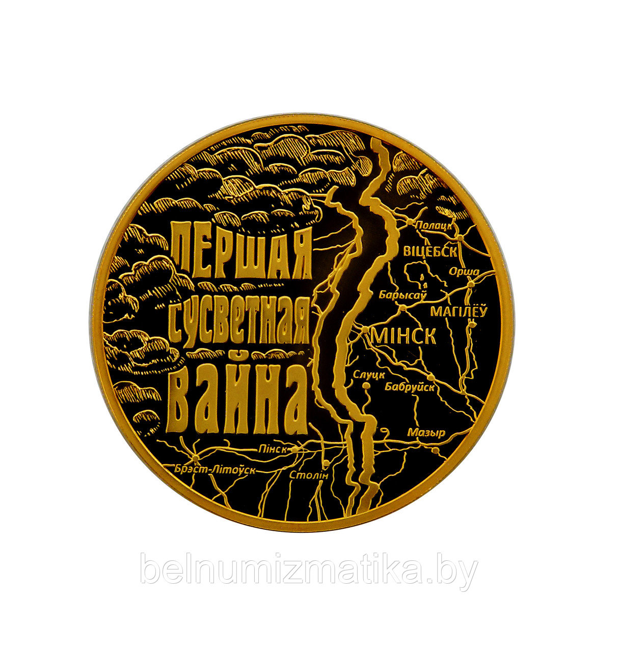 Первая мировая война. Серебро 20 рублей. 2014. BelCoinArt позолота KM# 465