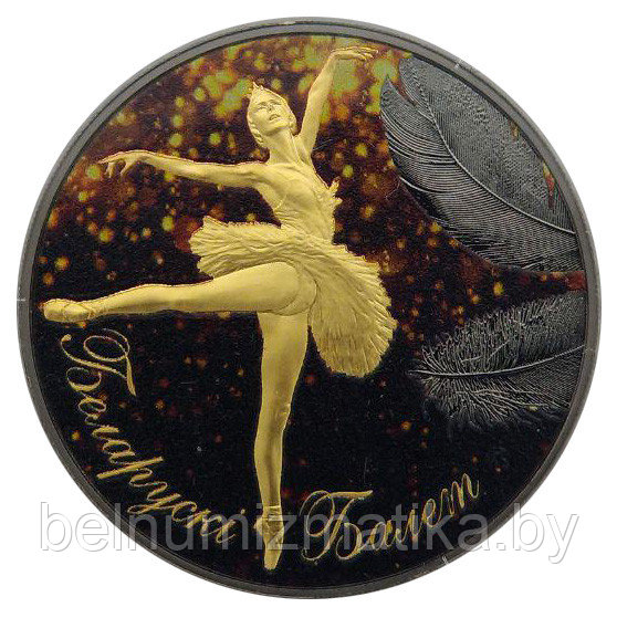 Белорусский балет. Серебро 20 рублей. 2013.  BelCoinArt желтые софиты KM# 453