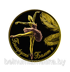 Белорусский балет 2013, Серебро 20 рублей 2013 #BelCoinArt позолотаKM# 453