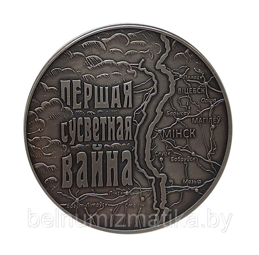 Первая мировая война. Серебро 20 рублей. 2014. BelCoinArt KM# 465