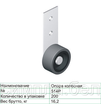 Опора колесная №514 Р