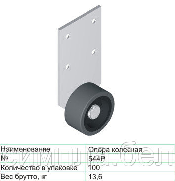 Опора колесная №544 Р