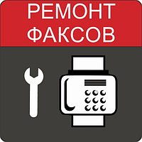 Ремонт факсов