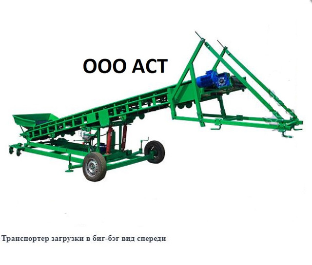 Транспортер выгрузной БИГ БЭГ АСТ