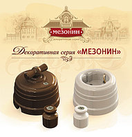 Винтаж-серия декоративной электрики "МЕЗОНИН".
