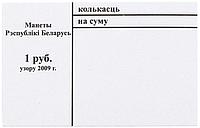 Накладка для неполного п/э пакета номинал 1 руб. (цена за 1 упаковку 250 шт.)