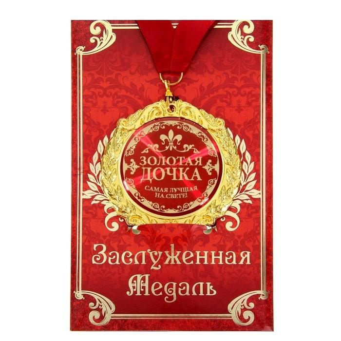 Медаль в подарочной открытке «Золотая дочка»