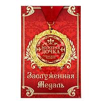 Медаль в подарочной открытке «Золотая дочка»
