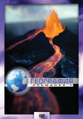 Компакт-диск "География-1" (DVD) - фото 1 - id-p84298640