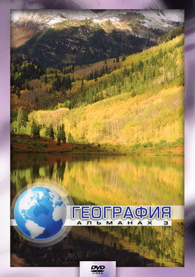 Компакт-диск "География-3"(DVD)