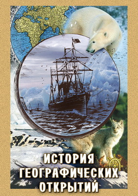 Компакт-диск "История географических открытий"(DVD)