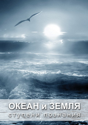 Компакт-диск "Океан и Земля. Ступени познания" (DVD) - фото 1 - id-p84298917