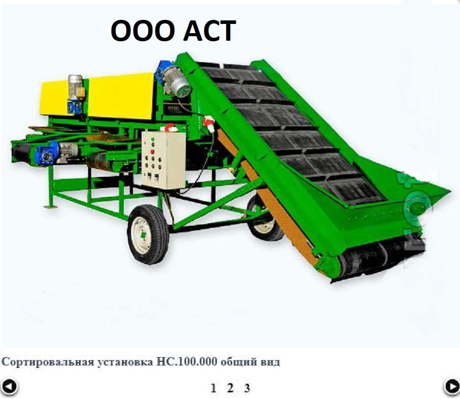 Сортировочная установка НС.100 для сортировки картофеля лука моркови свеклы - фото 2 - id-p84299009