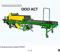 Картофелесортировочная машина С6РК15 для сортировки картофеля