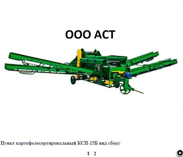 картофелесортировочная машина АСТ