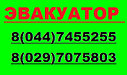 Услуги эвакуатора Гродно Минск Гродно 500 руб., фото 2