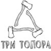 ТРИ ТОПОРА