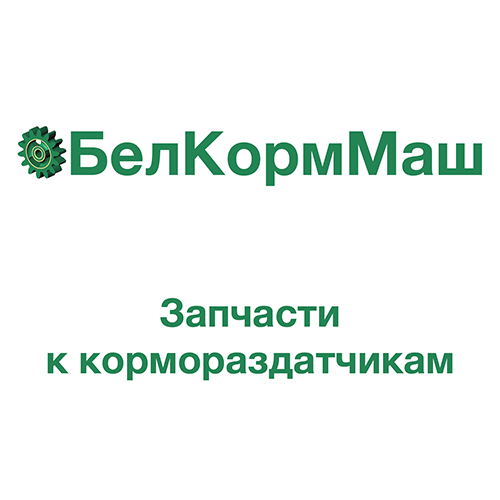 Транспортер в сборе  РСК 12.07.00.000 к кормораздатчику РСК-12 "БелМикс"