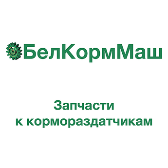 Трубопровод РСК-12.04.03.020 к кормораздатчику РСК-12 "БелМикс"