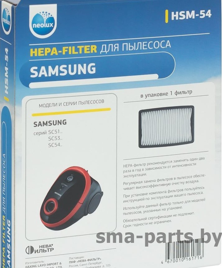 HSM-54 NEOLUX HEPA-фильтр для пылесоса Samsung - фото 2 - id-p81229153