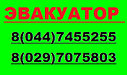 Услуги эвакуатора Могилев Минск Могилев 500 руб. дешево, фото 3