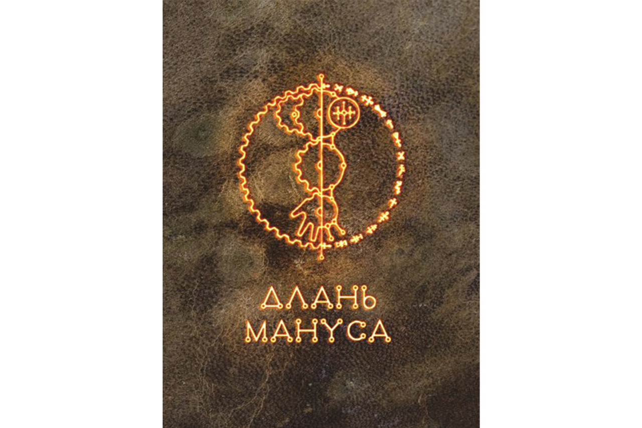 Бестиарий Сигиллума. Длань Мануса. Настольная игра.