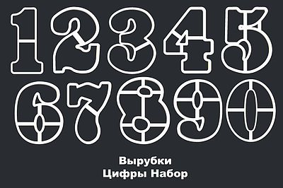 ВЫРУБКИ ЦИФРЫ НАБОР