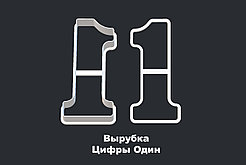 ВЫРУБКА ЦИФРЫ "1"