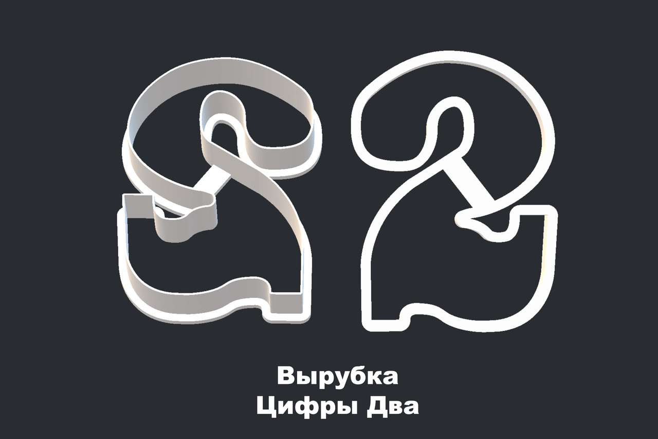 ВЫРУБКА ЦИФРЫ "2"