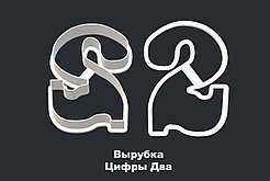 ВЫРУБКА ЦИФРЫ "2"