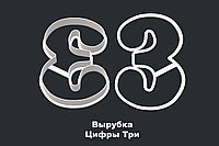 ВЫРУБКА ЦИФРЫ "3"