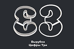 ВЫРУБКА ЦИФРЫ "3"