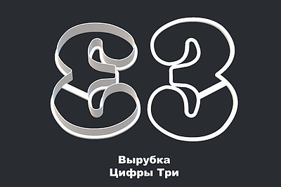 ВЫРУБКА ЦИФРЫ "3"