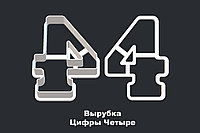 ВЫРУБКА ЦИФРЫ "4"