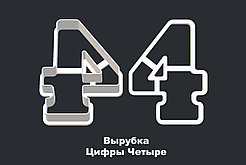 ВЫРУБКА ЦИФРЫ "4"