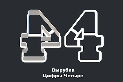 ВЫРУБКА ЦИФРЫ "4"