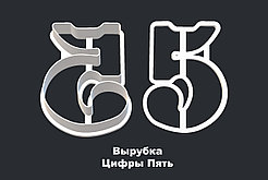 ВЫРУБКА ЦИФРЫ "5"