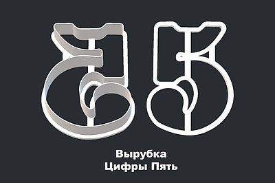ВЫРУБКА ЦИФРЫ "5"