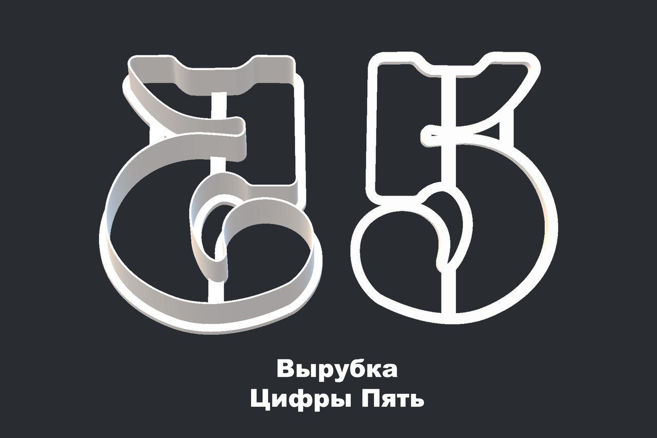 ВЫРУБКА ЦИФРЫ "6 и 9" - фото 9 - id-p82863866