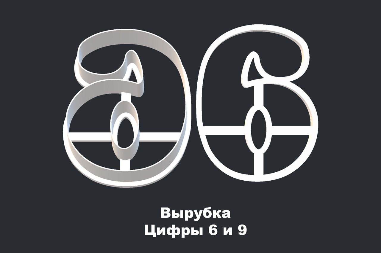 ВЫРУБКА ЦИФРЫ "6 и 9"