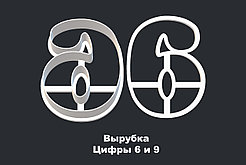 ВЫРУБКА ЦИФРЫ "6 и 9"