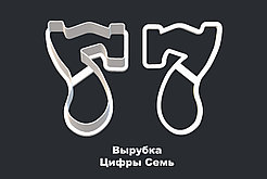 ВЫРУБКА ЦИФРЫ "7"