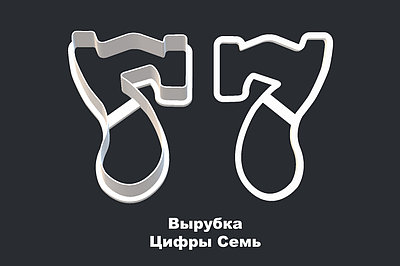 ВЫРУБКА ЦИФРЫ "7"