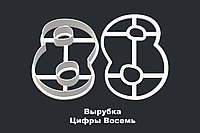 ВЫРУБКА ЦИФРЫ "8"