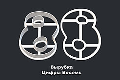 ВЫРУБКА ЦИФРЫ "8"