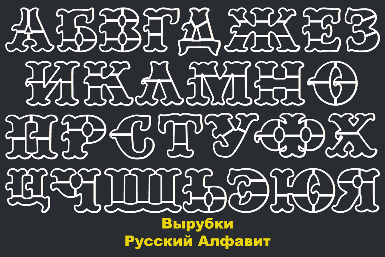 Вырубки Русский Алфавит Набор (28шт) 9см