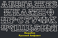 Вырубки Русский Алфавит Набор (28шт)