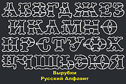 Вырубки Русский Алфавит Набор (28шт)