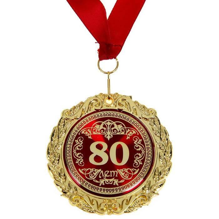 Медаль в бархатной коробке «80 лет» - фото 2 - id-p69939307